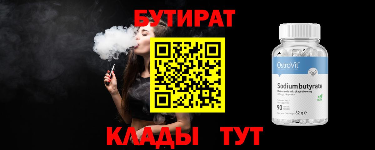 БУТИРАТ BDO 33%  Вход с VPN  Бутират  Люберцы 