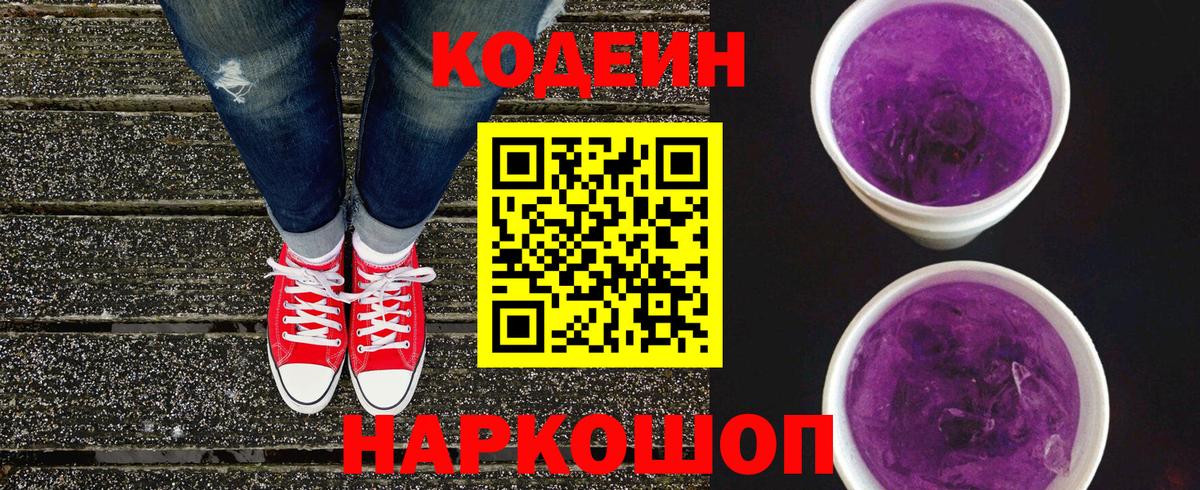 Кодеиновый сироп Lean Purple Drank Люберцы